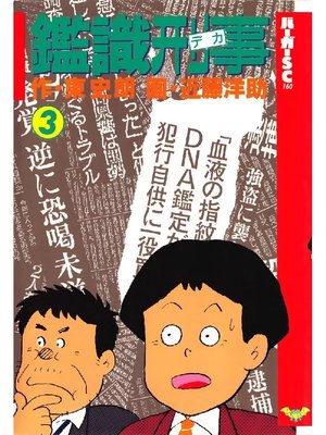 cover image of 鑑識刑事: 3巻